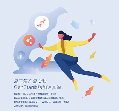 復(fù)工復(fù)產(chǎn)復(fù)實驗 GenStar助您加速奔跑。
