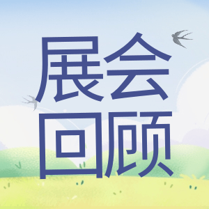 展會(huì)回顧 | 祝賀BIOCHINA 2024(EBC)完美收官！