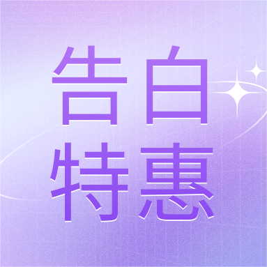 520活動 | GenStar&DLAB浪漫相約，告白特惠