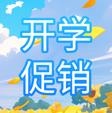 促銷活動 | 悅享秋季開學特惠，超多驚喜