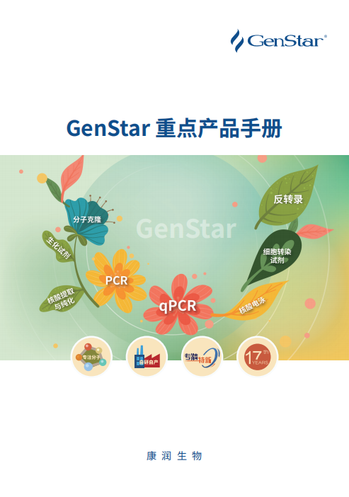 GenStar重點(diǎn)產(chǎn)品手冊(cè)（2025）