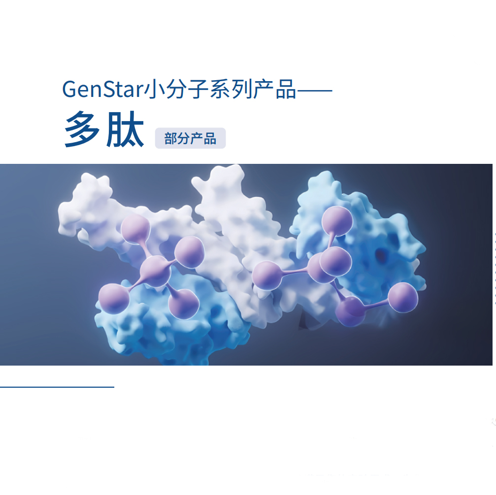 小分子系列-多肽