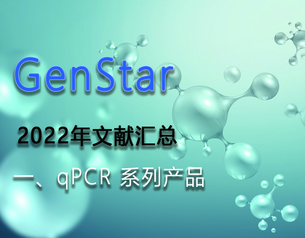 GenStar 2022年文獻(xiàn)匯總（一、qPCR 系列產(chǎn)品）