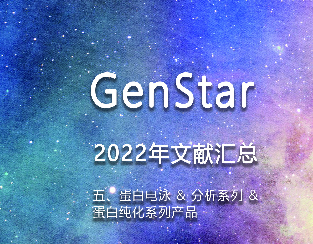GenStar 2022年文獻匯總（五、蛋白電泳 & 分析系列 &
