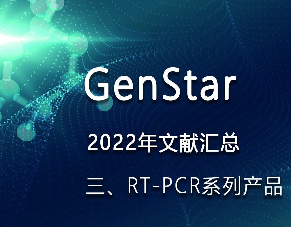 GenStar 2022年文獻(xiàn)匯總（三、RT-PCR系列產(chǎn)品）