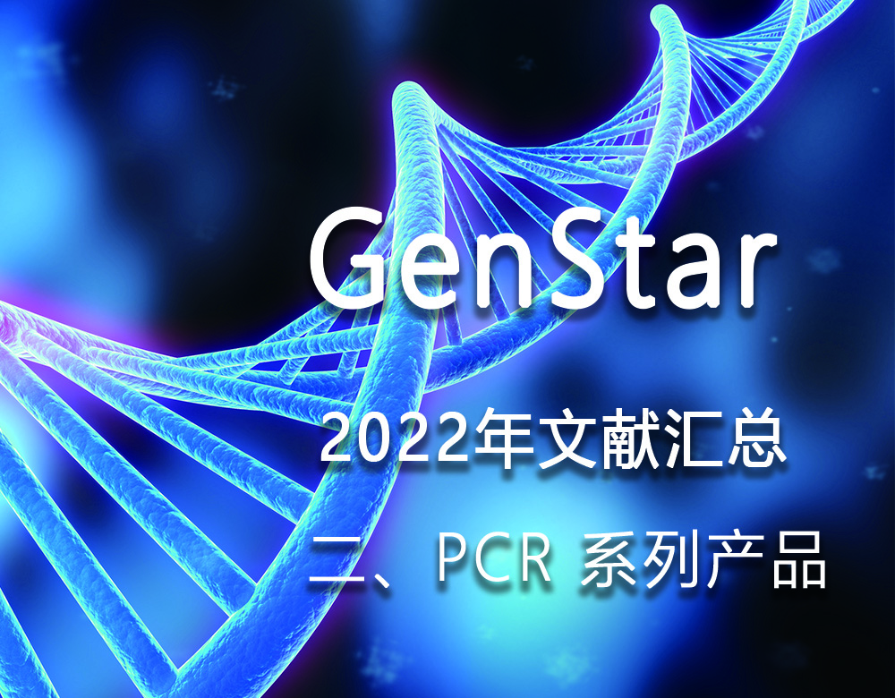 GenStar 2022年文獻(xiàn)匯總（二、PCR 系列產(chǎn)品）
