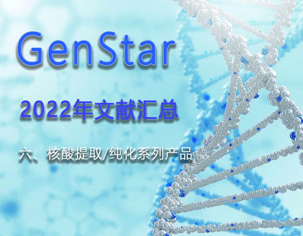 GenStar 2022年文獻匯總（六、核酸提取/純化系列產品）